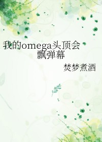 我的omega揣崽了吗