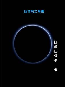 四合院之上交系统我是军工专家