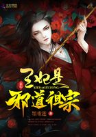 王妃是邪道祖宗完结版