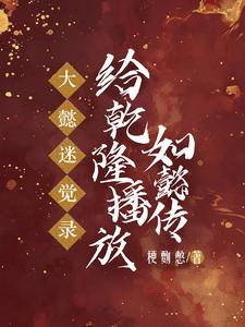 乾隆看如懿传