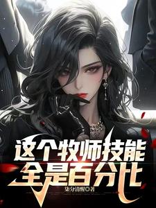 牧师全团盾技能