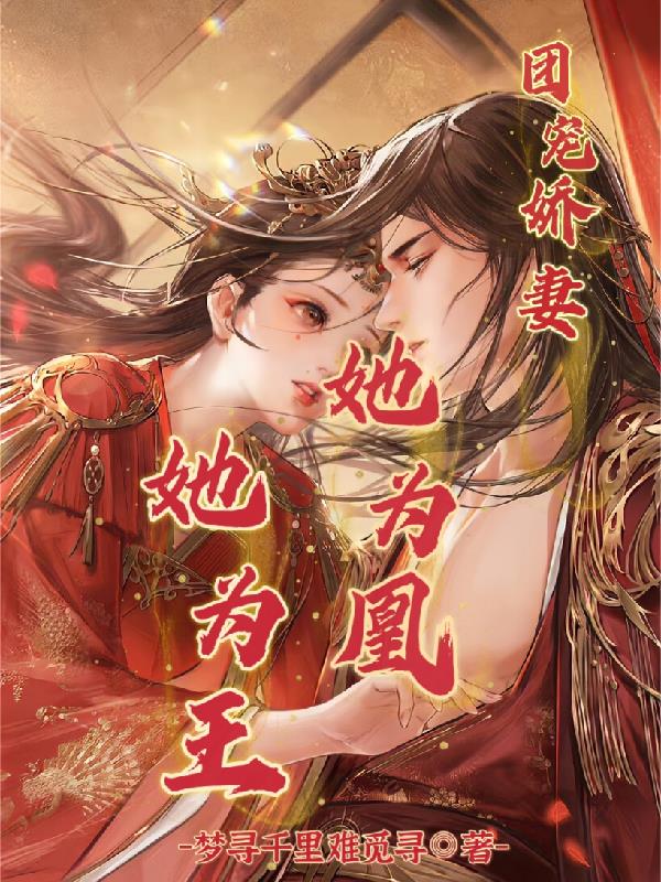 团宠王妃美又飒小说免费阅读