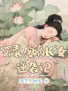 窝囊废女婿小说名字